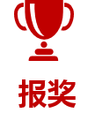 报奖