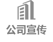 公司宣传
