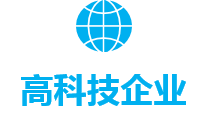 高科技企业
