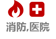消防,医院
