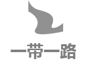 一带一路
