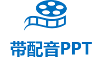 带配音PPT