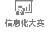 信息化大赛