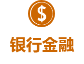银行金融