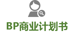 BP商业计划书