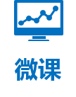 微课